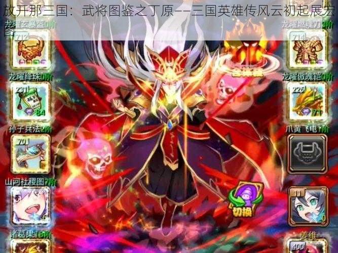 放开那三国:武将图鉴之丁原——三国英雄传风云初起展宏图