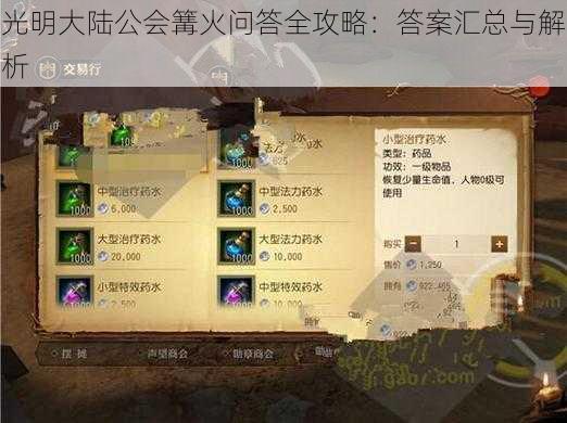 光明大陆公会篝火问答全攻略:答案汇总与解析