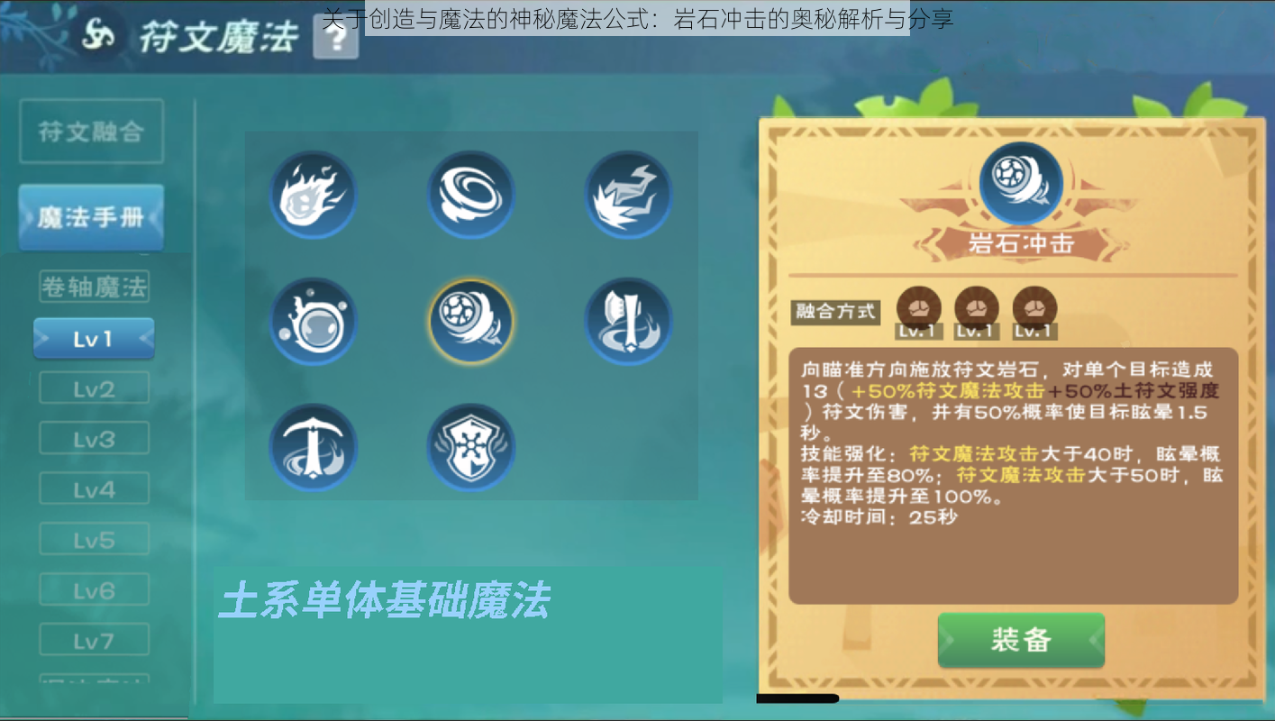关于创造与魔法的神秘魔法公式:岩石冲击的奥秘解析与分享