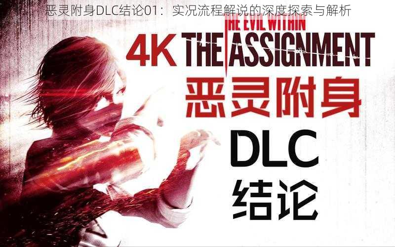 恶灵附身DLC结论01:实况流程解说的深度探索与解析