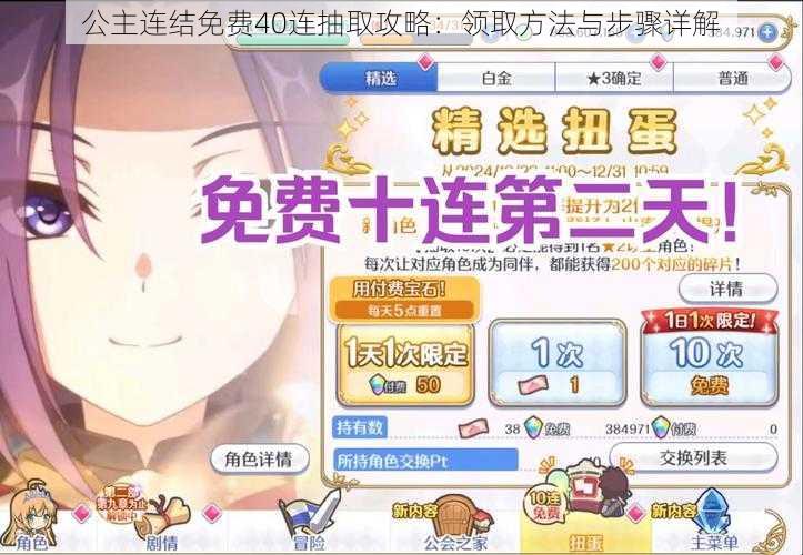 公主连结免费40连抽取攻略:领取方法与步骤详解