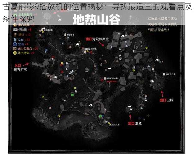 古墓丽影9播放机的位置揭秘:寻找最适宜的观看点及条件探究