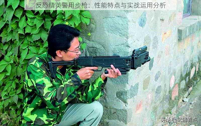 反恐精英警用步枪:性能特点与实战运用分析