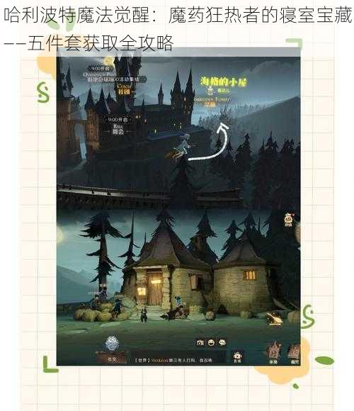 哈利波特魔法觉醒:魔药狂热者的寝室宝藏——五件套获取全攻略