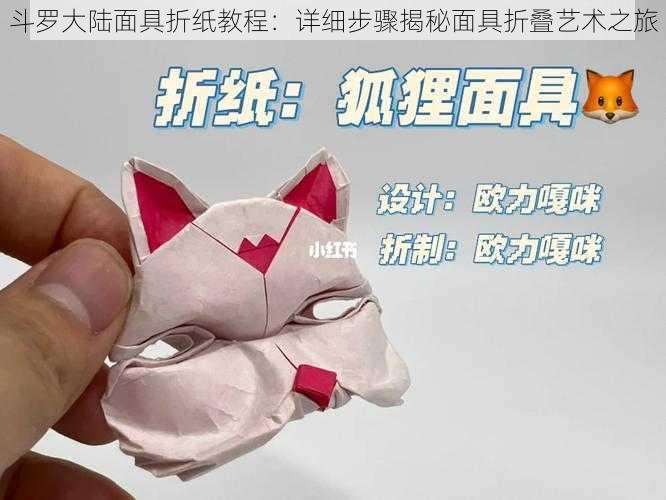 斗罗大陆面具折纸教程:详细步骤揭秘面具折叠艺术之旅