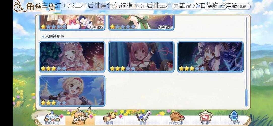 公主连结国服三星后排角色优选指南:后排三星英雄高分推荐攻略详解