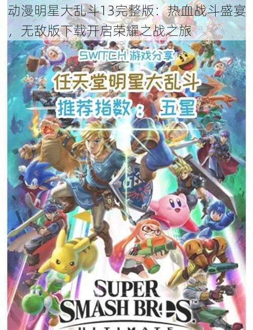 动漫明星大乱斗13完整版:热血战斗盛宴,无敌版下载开启荣耀之战之旅