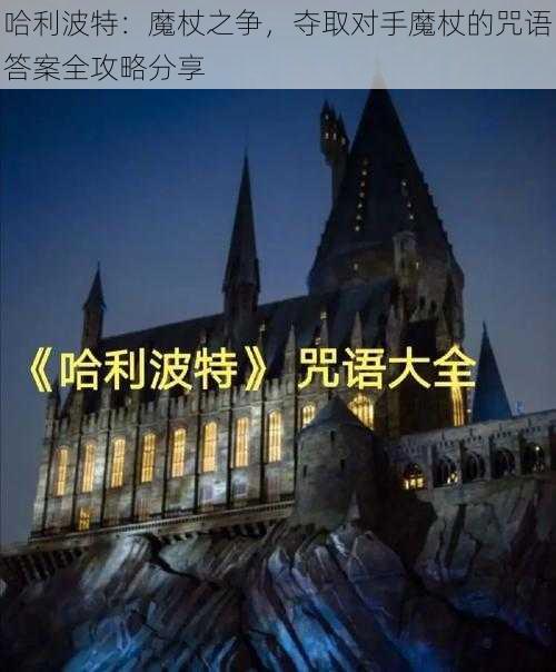哈利波特:魔杖之争,夺取对手魔杖的咒语答案全攻略分享