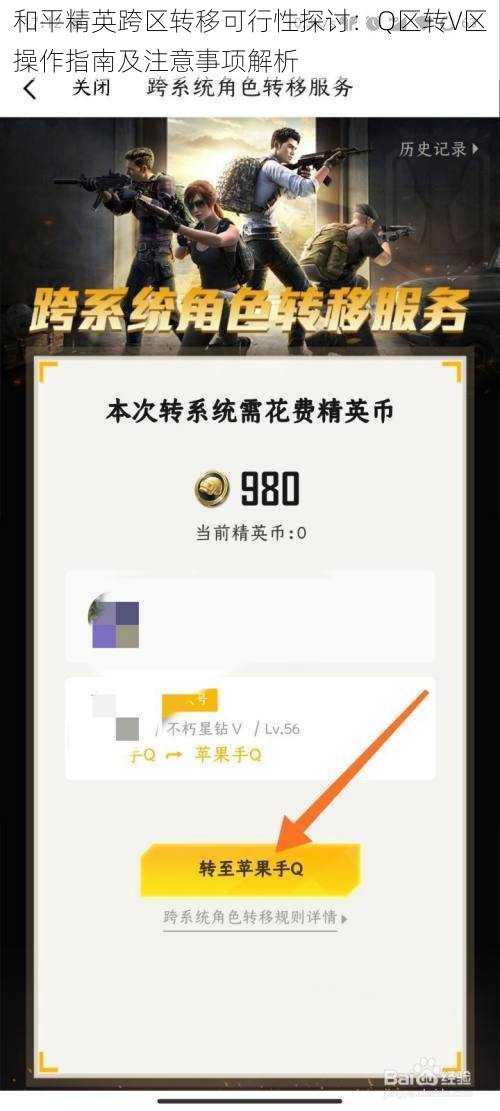 和平精英跨区转移可行性探讨:Q区转V区操作指南及注意事项解析
