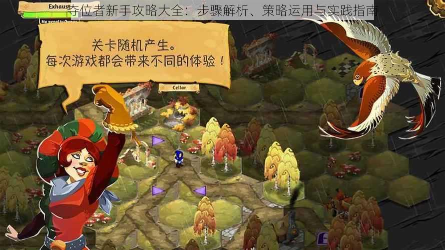 夺位者新手攻略大全:步骤解析、策略运用与实践指南