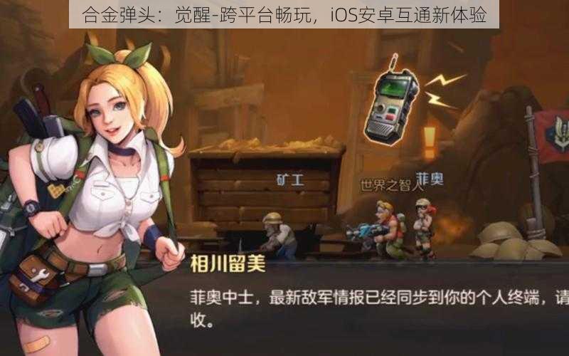 合金弹头:觉醒-跨平台畅玩,iOS安卓互通新体验
