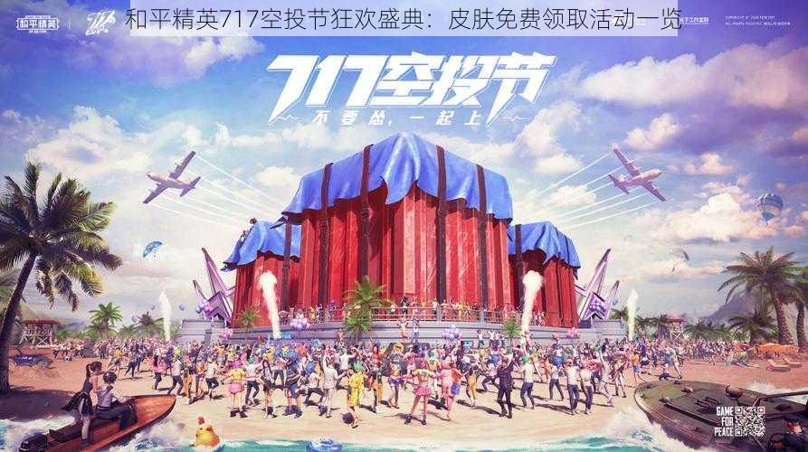 和平精英717空投节狂欢盛典:皮肤免费领取活动一览