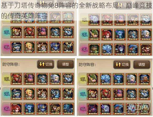 基于刀塔传奇物免8阵容的全新战略布局:巅峰竞技的传奇英雄阵容