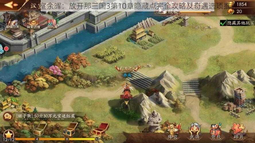 探寻汉室余晖:放开那三国3第10章隐藏点完全攻略及奇遇选项推荐