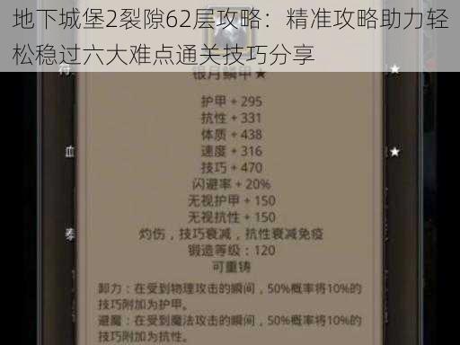 地下城堡2裂隙62层攻略:精准攻略助力轻松稳过六大难点通关技巧分享