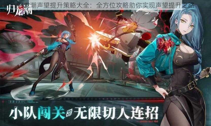归龙潮声望提升策略大全:全方位攻略助你实现声望提升之路
