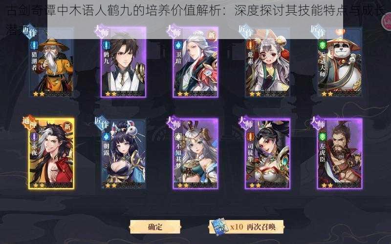 古剑奇谭中木语人鹤九的培养价值解析:深度探讨其技能特点与成长潜力