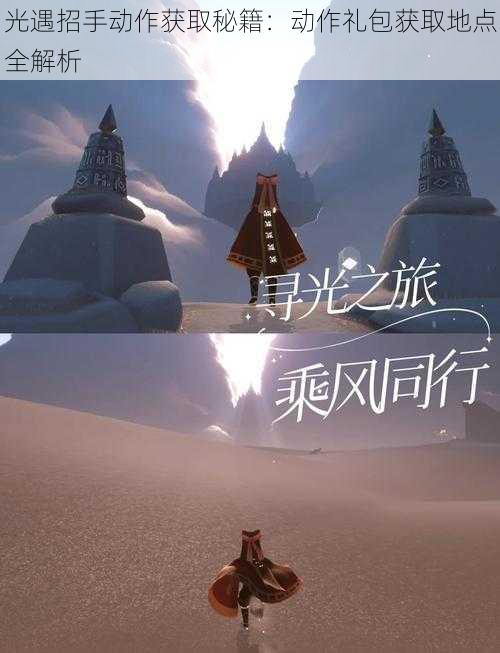 光遇招手动作获取秘籍:动作礼包获取地点全解析