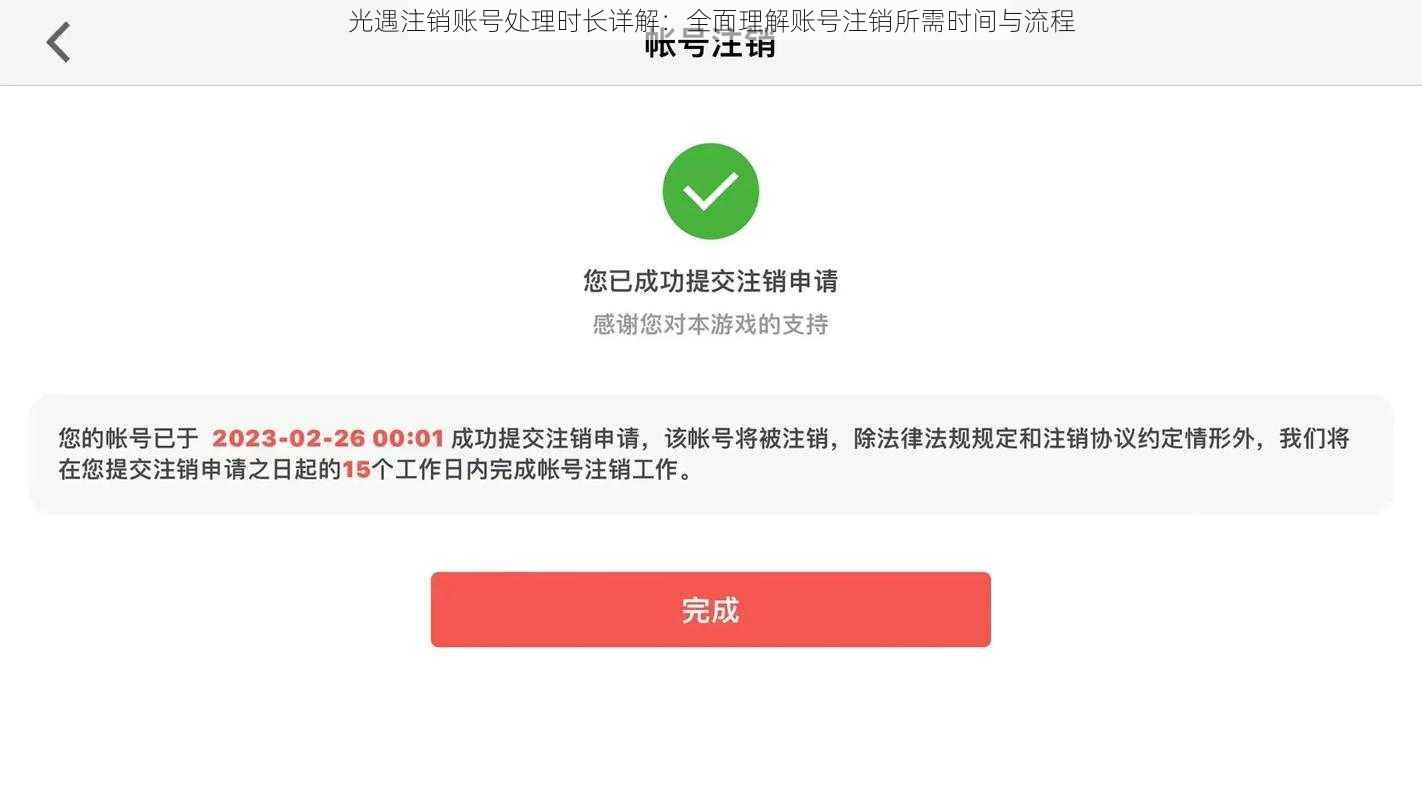 光遇注销账号处理时长详解:全面理解账号注销所需时间与流程