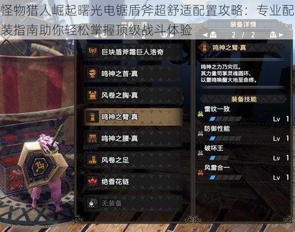 怪物猎人崛起曙光电锯盾斧超舒适配置攻略:专业配装指南助你轻松掌握顶级战斗体验