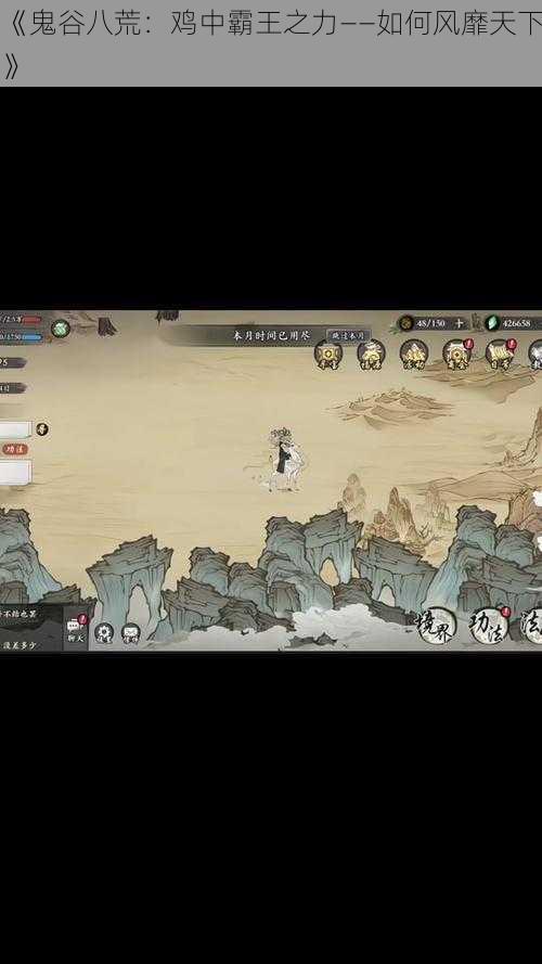 《鬼谷八荒:鸡中霸王之力——如何风靡天下》