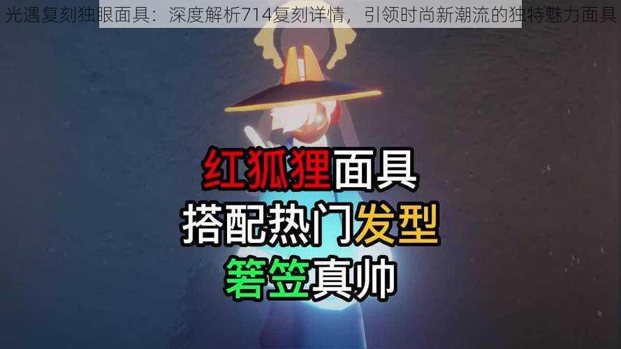 光遇复刻独眼面具:深度解析714复刻详情,引领时尚新潮流的独特魅力面具