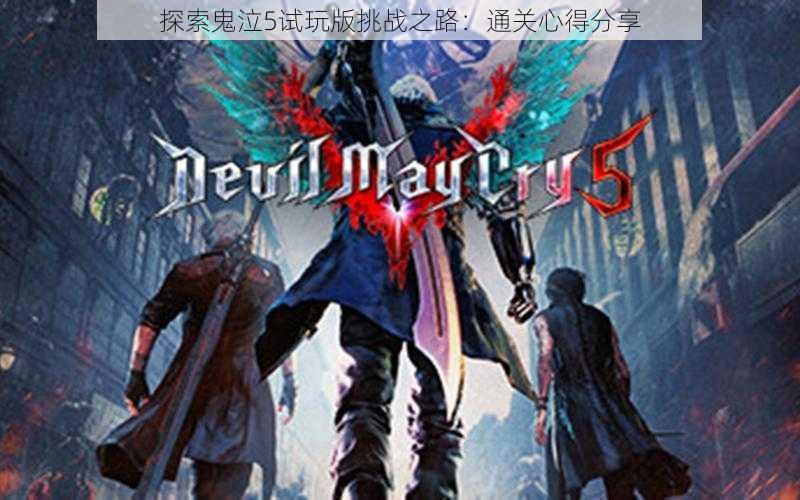 探索鬼泣5试玩版挑战之路:通关心得分享