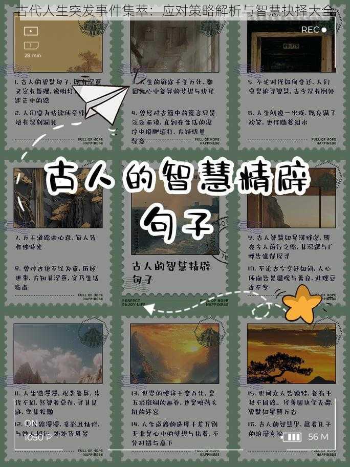 古代人生突发事件集萃:应对策略解析与智慧抉择大全