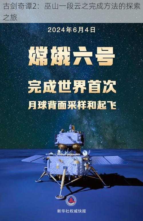 古剑奇谭2:巫山一段云之完成方法的探索之旅