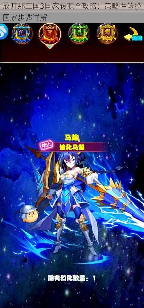 放开那三国3国家转职全攻略:策略性转换国家步骤详解