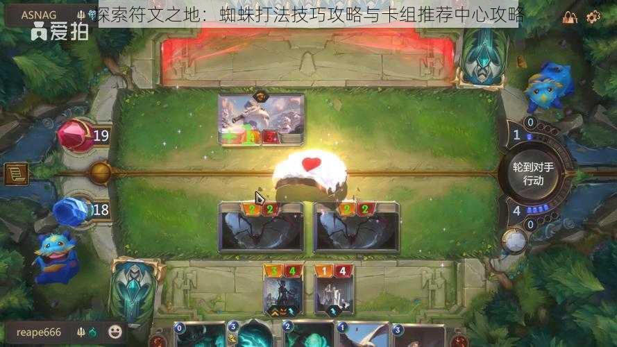 探索符文之地:蜘蛛打法技巧攻略与卡组推荐中心攻略