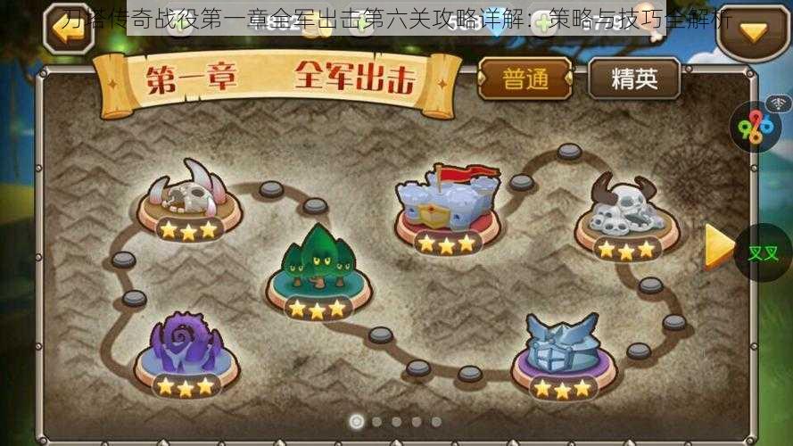 刀塔传奇战役第一章全军出击第六关攻略详解:策略与技巧全解析