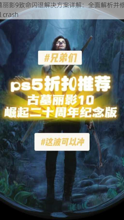 古墓丽影9致命闪退解决方案详解:全面解析并修复fatal crash