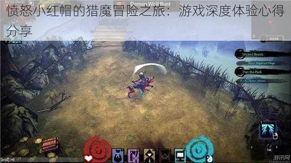 愤怒小红帽的猎魔冒险之旅:游戏深度体验心得分享