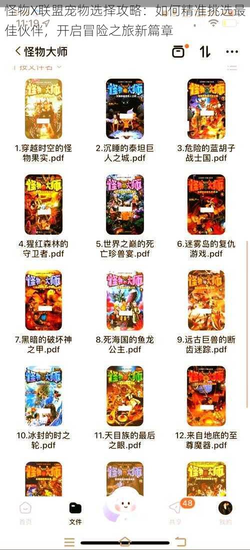 怪物X联盟宠物选择攻略:如何精准挑选最佳伙伴,开启冒险之旅新篇章