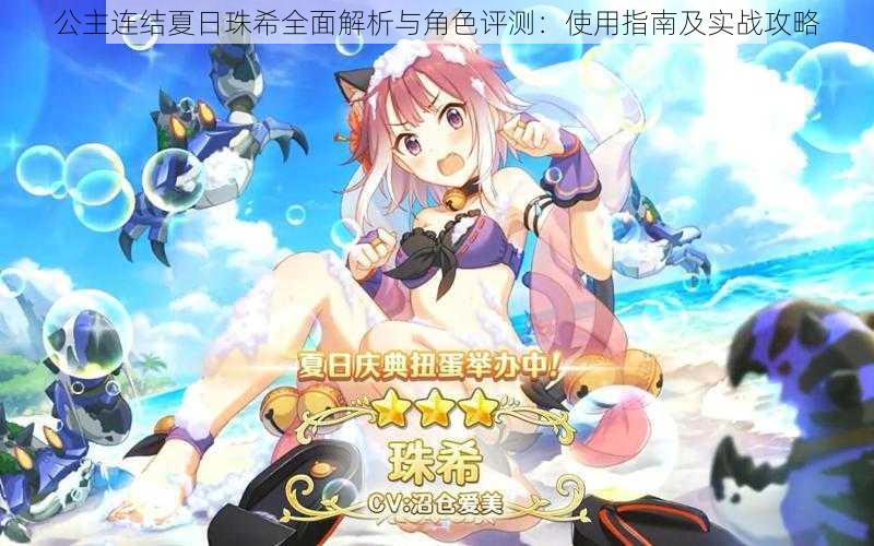 公主连结夏日珠希全面解析与角色评测:使用指南及实战攻略