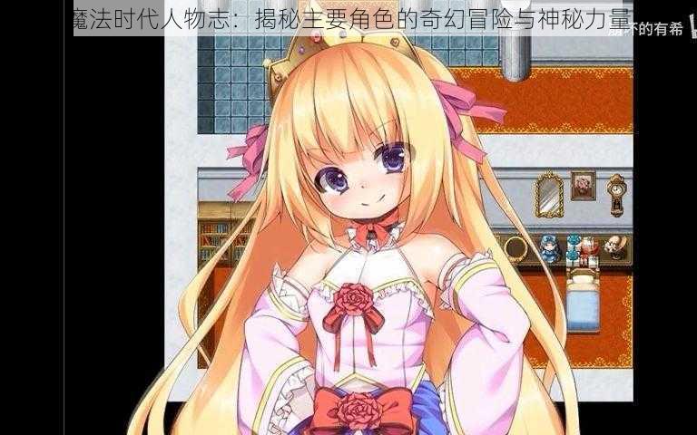 魔法时代人物志:揭秘主要角色的奇幻冒险与神秘力量