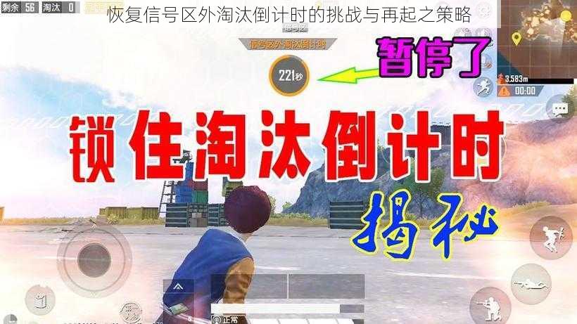 恢复信号区外淘汰倒计时的挑战与再起之策略