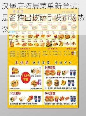 汉堡店拓展菜单新尝试:是否推出披萨引发市场热议