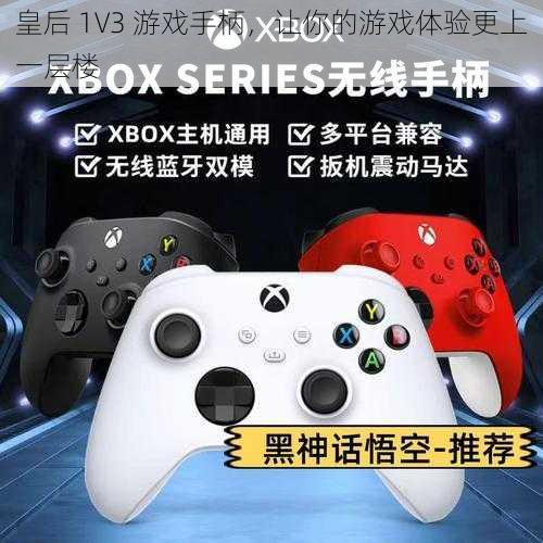 皇后 1V3 游戏手柄,让你的游戏体验更上一层楼