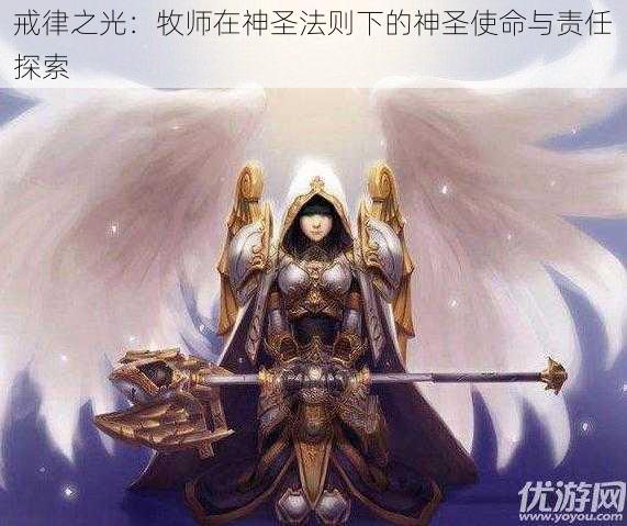 戒律之光:牧师在神圣法则下的神圣使命与责任探索