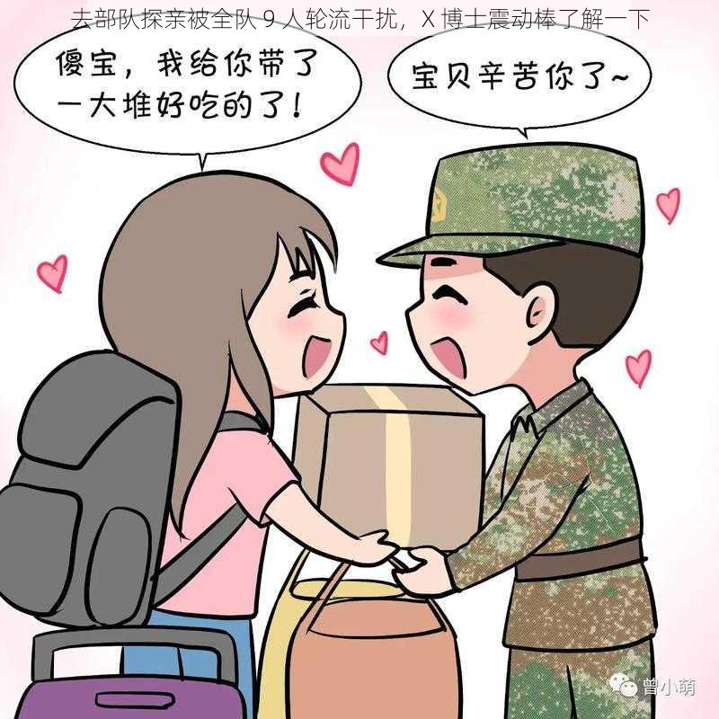 去部队探亲被全队 9 人轮流干扰,X 博士震动棒了解一下