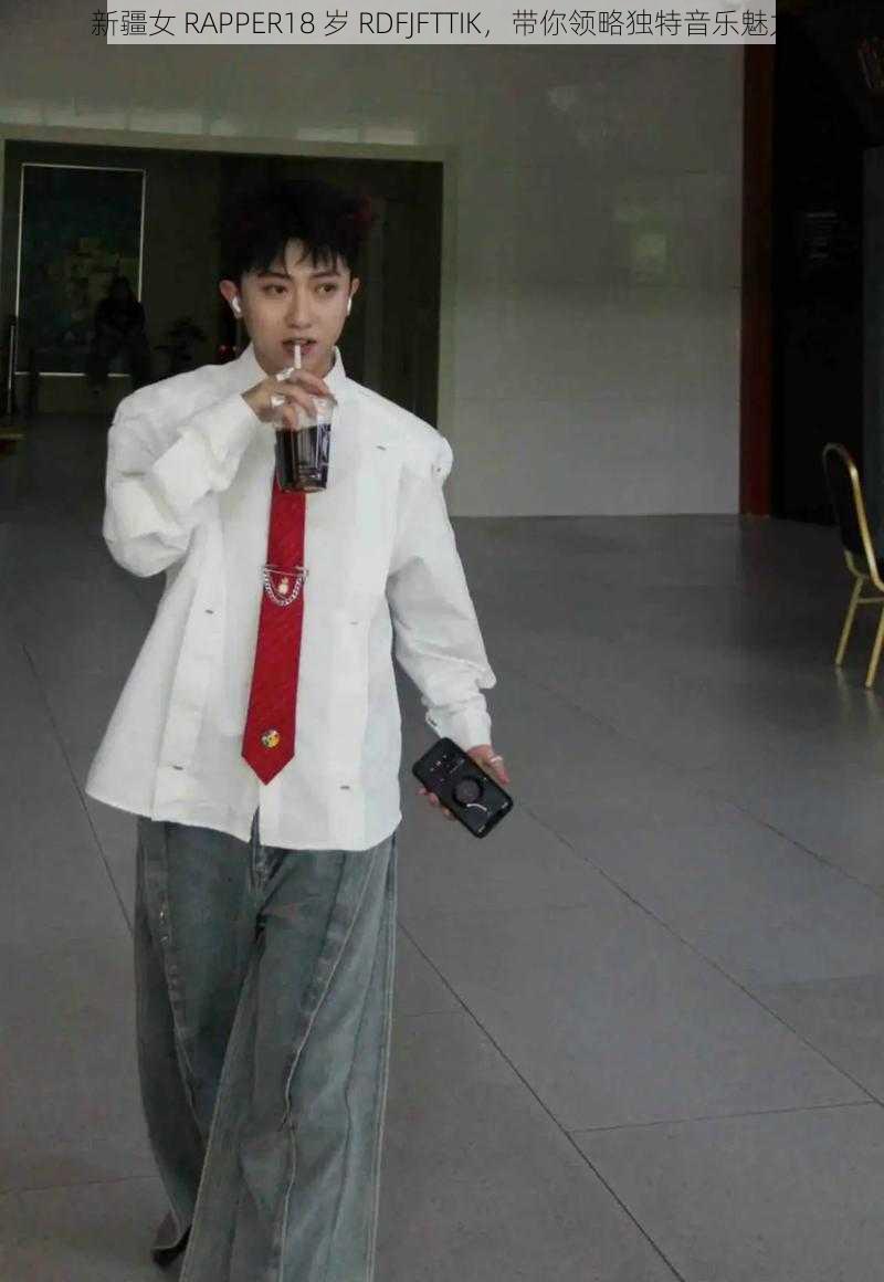 新疆女 RAPPER18 岁 RDFJFTTIK,带你领略独特音乐魅力