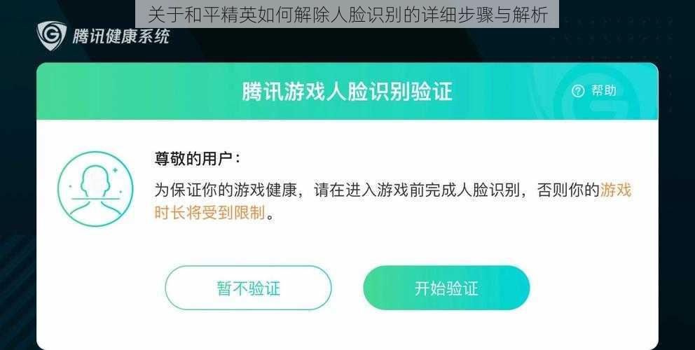 关于和平精英如何解除人脸识别的详细步骤与解析