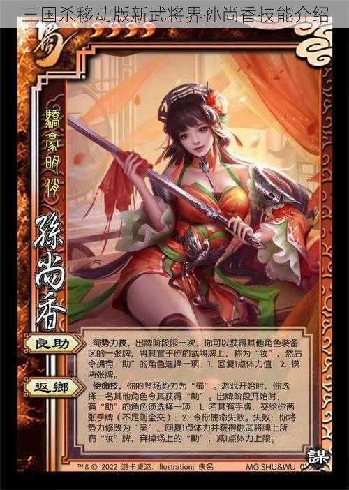 三国杀移动版新武将界孙尚香技能介绍