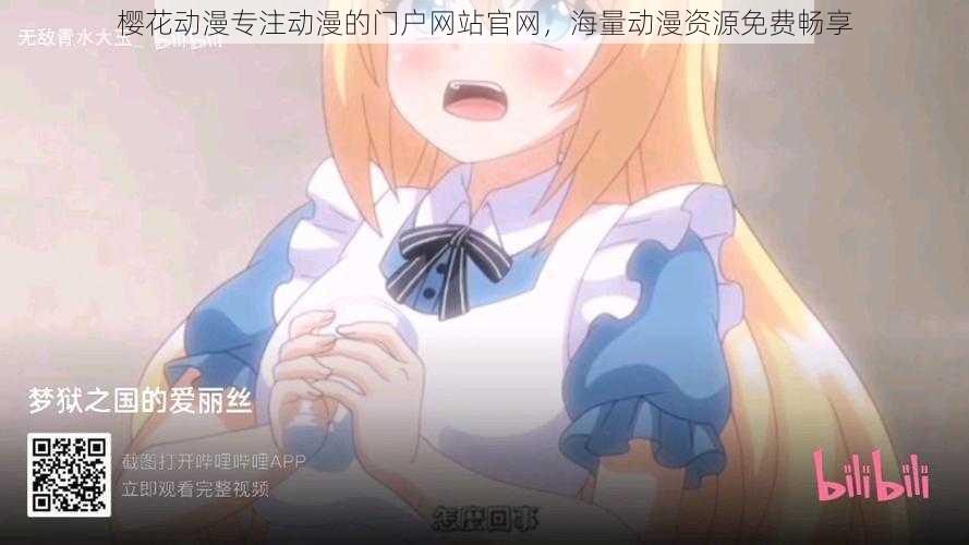樱花动漫专注动漫的门户网站官网,海量动漫资源免费畅享