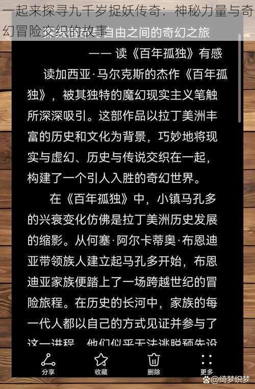 一起来探寻九千岁捉妖传奇:神秘力量与奇幻冒险交织的故事