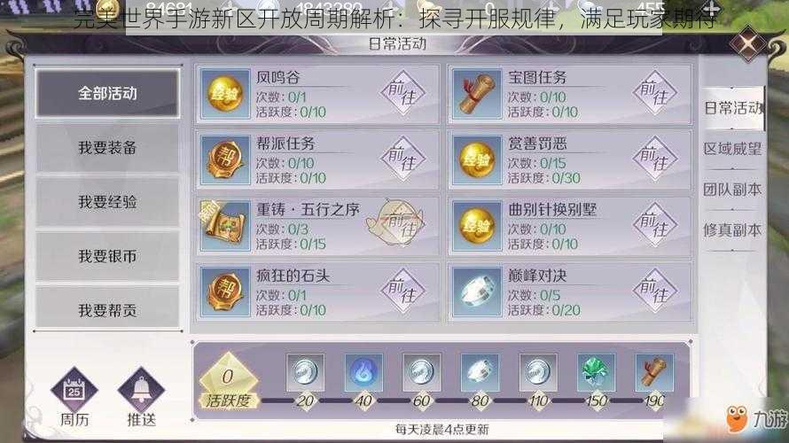 完美世界手游新区开放周期解析:探寻开服规律,满足玩家期待