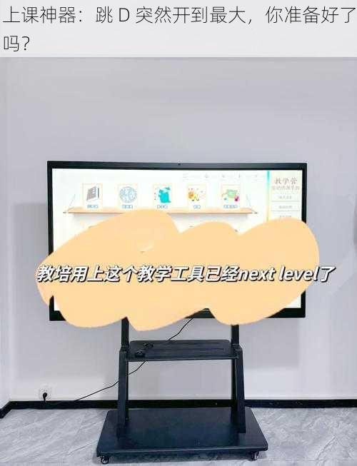 上课神器:跳 D 突然开到最大,你准备好了吗?