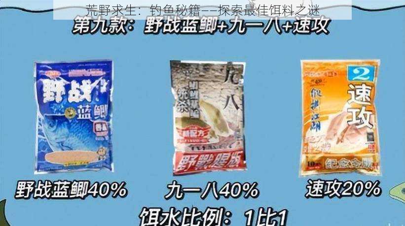荒野求生:钓鱼秘籍——探索最佳饵料之谜
